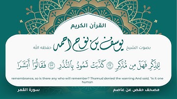 سورة القمر مكتوبة المصحف الجرافيكس التلاوة المرئية مصحف حفص عن عاصم يوسف نوح احمد 054