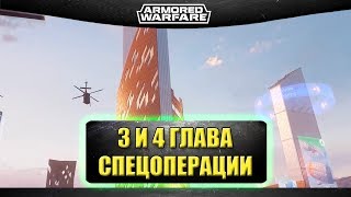 ☝Прохождение 3 и 4 главы спецоперации "Арабская ночь" / Armored Warfare ☝Прохождение 3 и 4 главы спецоперации "Арабская ночь" / Armored Warfare