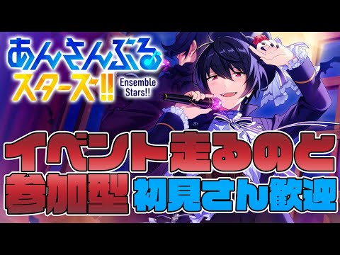 【 あんスタ 🔰 参加型 】 イベントやるのと参加型と 【 心病愛希 / Vtuber 】