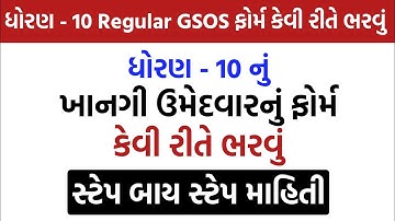 📄 ધોરણ 10 Regular GSOS ઉમેદવાર ફોર્મ કેવી રીતે ભરવું? | Step by Step Guide 2025