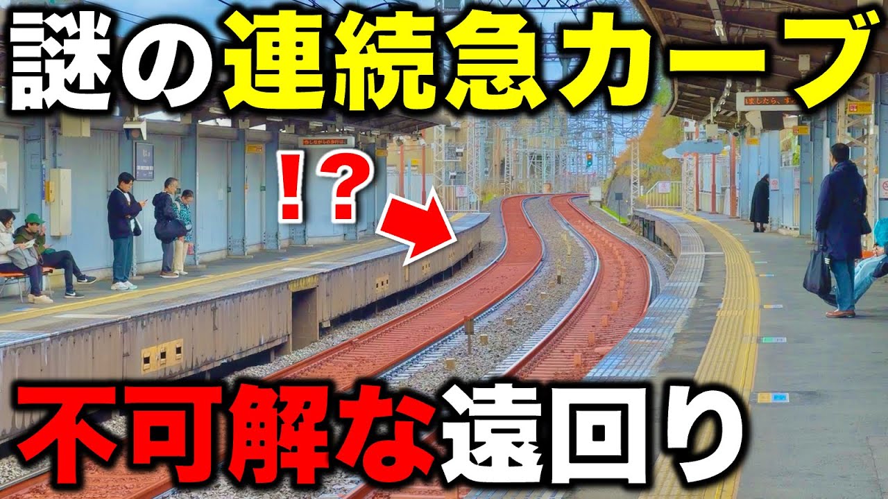 【関西屈指のカオス区間】一体なぜ⁉︎ あまりにも不自然すぎるカーブが連続する