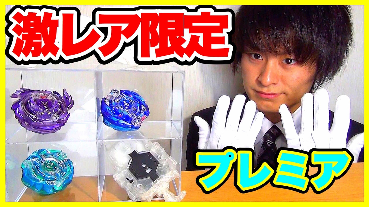 ベイブレード バースト 改造セット コロコロVer. プレミアベイブレード 改造セットコロコロVer.開封レビュー