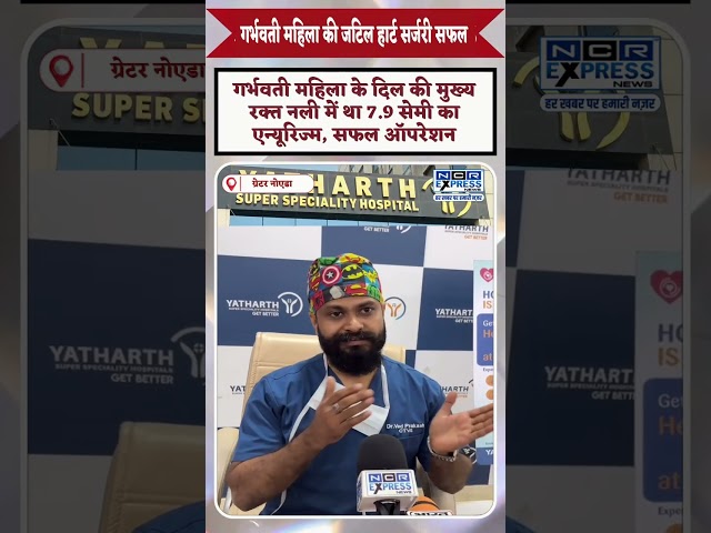 यथार्थ अस्पताल में 27 वर्षीय गर्भवती महिला की जटिल हृदय सर्जरी सफल