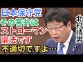 北村晴男「それはストローマン論法です」政府の“論点すり替え”に怒り爆発