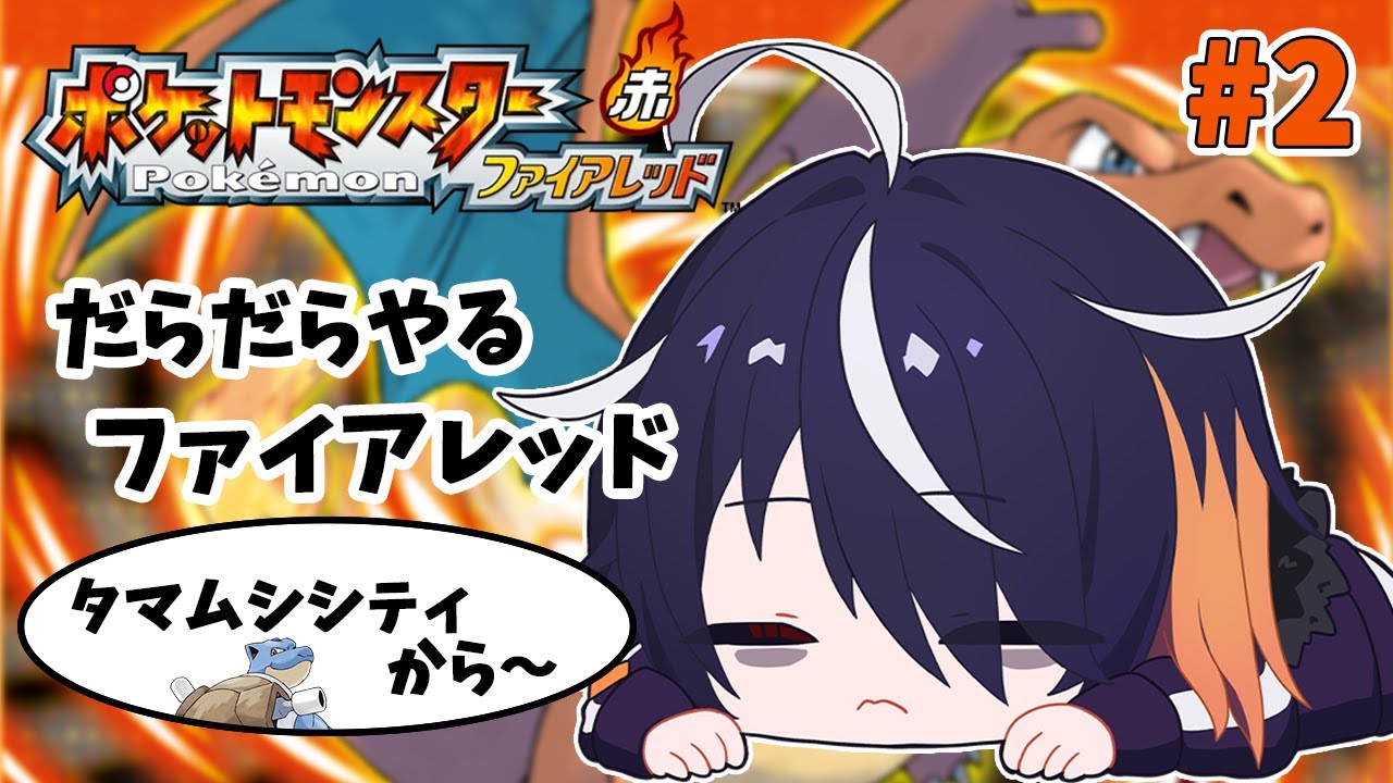 【 ポケモンFRLG 】#2 なつかしさ感じながら進めるファイアレッド！