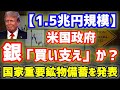 【銀暴落の裏で争奪戦】米国政府が”銀を買い支え”?1.5兆円規模の重要鉱物備蓄計画の衝撃