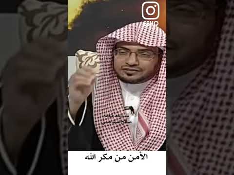 الأمن من مكر الله صالح المغامسي