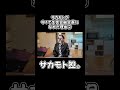 サカモトが生徒会副会長になれた理由② #youtubeshorts #サカモト #shorts