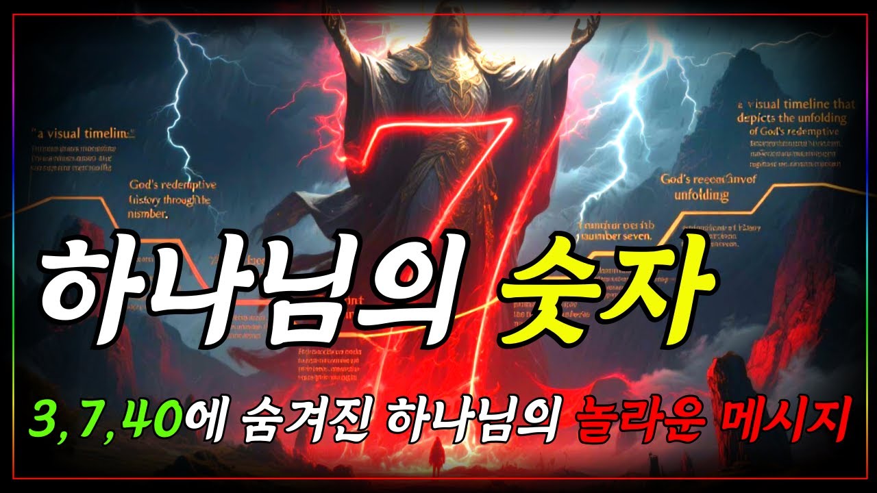 성경의 숫자 속에 숨겨진 하나님의 메시지, 3과 7과 40의 신비ㅣ자면서 듣는 성경이야기ㅣ성경말씀