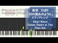 美空ひばり「川の流れのように」ピアノソロ 【上級】 Kawano Nagare no Yoni
