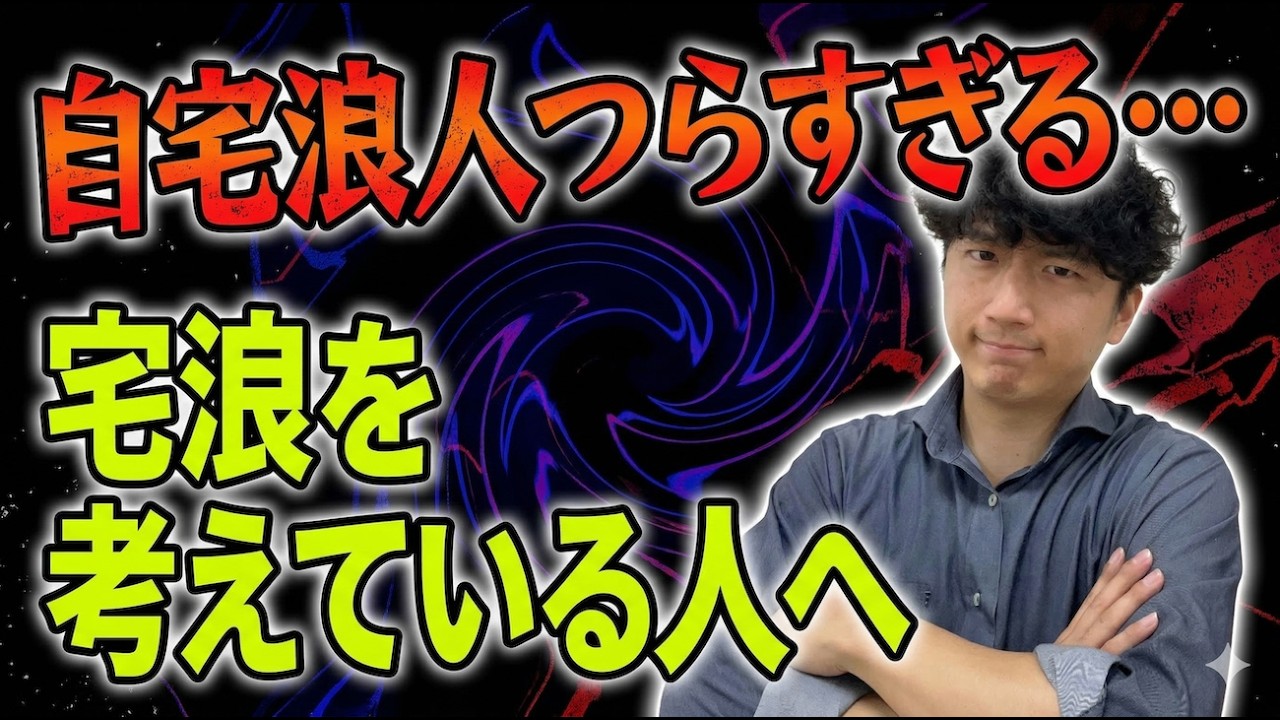 【ぶっちゃけ】宅浪から合格は厳しいの？自宅浪人で失敗する人の5つの特徴