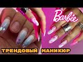 Трендовый маникюр в стиле Barbie 💅 Маникюр на себе