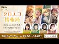 『無職転生 〜異世界行ったら本気だす〜 クロニクル・オブ・エコーズ』初の生特番！リリース直前スペシャル『クロエコ情報局』
