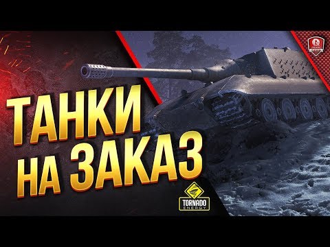 Танки На Заказ / Танки по Вашему Выбору