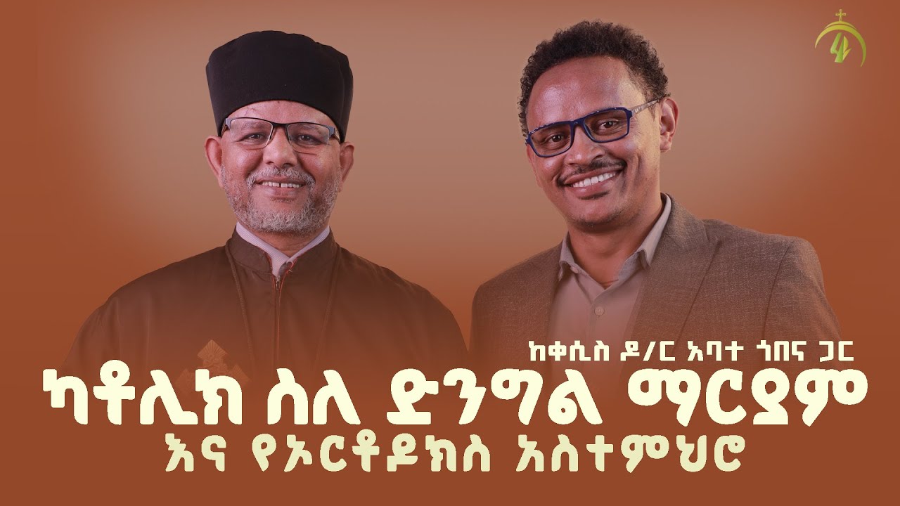ድንግል ማርያም በምሥራቅና በምዕራብ ዓለም |   ዛይ ፖድካስት| ቀሲስ ዶክተር አባተ ጎበና  | ZAI PODCAST #ZaiOrthodoxMedia