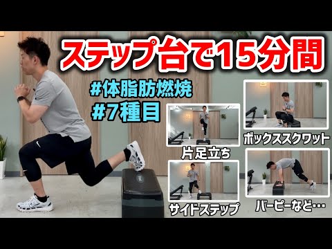 ステップ台を使用した7種目15分間のハードエクササイズで体脂肪を燃焼