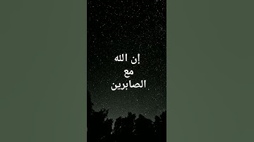 قف ثواني معدودة فقط #قران_كريم #اسلاميات #استغفر_الله #لايك #تلاوة_خاشعة #اكسبلور