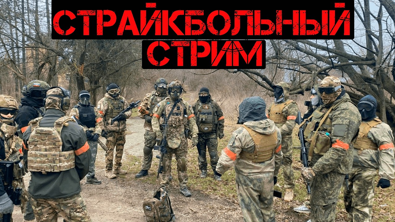 СТРИМ ПО СТРАЙКБОЛУ - ОБЩАЕМСЯ НА СТРАЙКБОЛЬНЫЕ ТЕМЫ #страйкбол