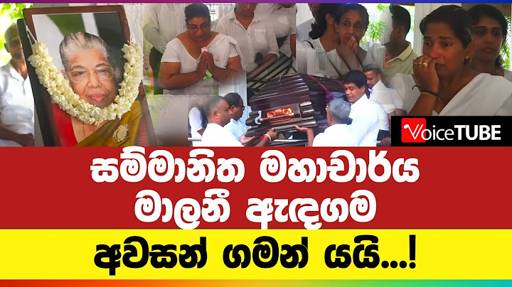 සම්මානිත මහාචාර්ය මාලනී ඇඳගම අවසන් ගමන් යයි...!