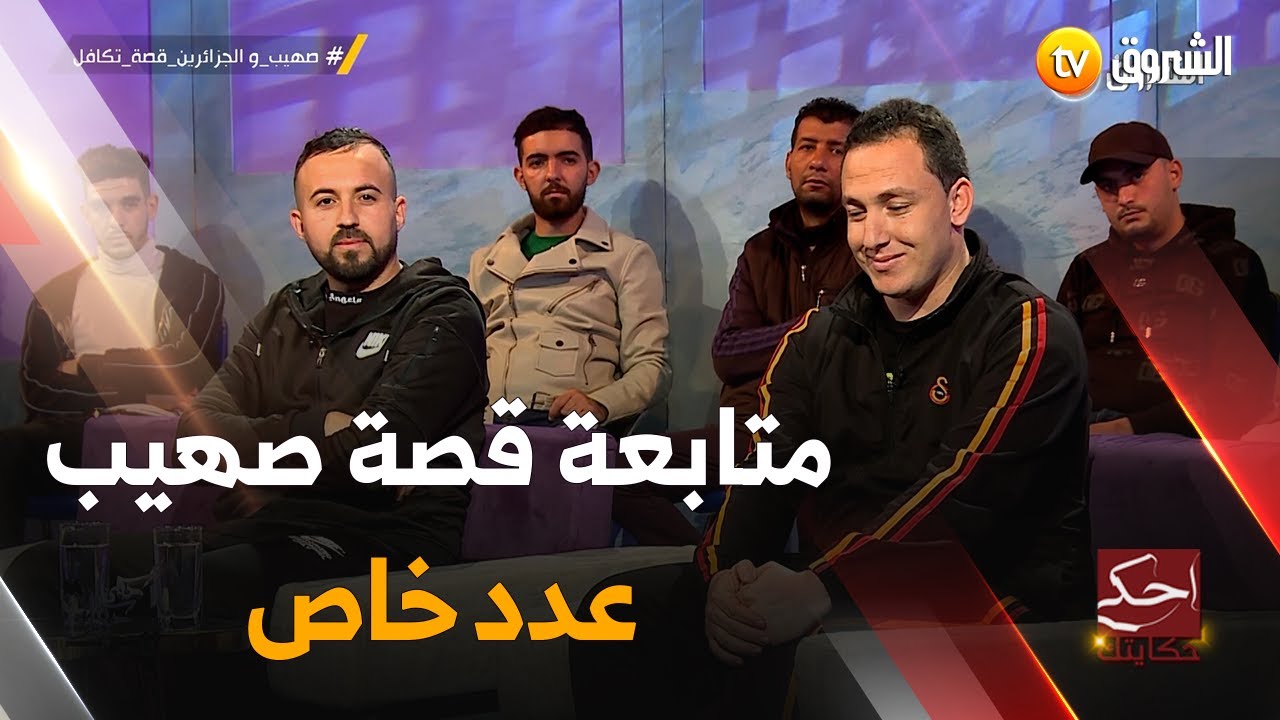 في هذا العدد من برنامج الخاص من برنامج #أحكي_حكايتك ستشاهدون تكملة لقصة الشاب صهيب | العدد كاملا