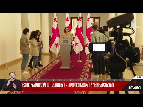 ნეიტრალიტეტის საკითხი - პოლიტიკური განცხადებები