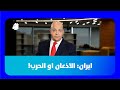 علي حماده تأجلت الضربة على ايران بانتظار اكتمال الحصار العسكري الخانق نهاية الاسبوع المقبل 