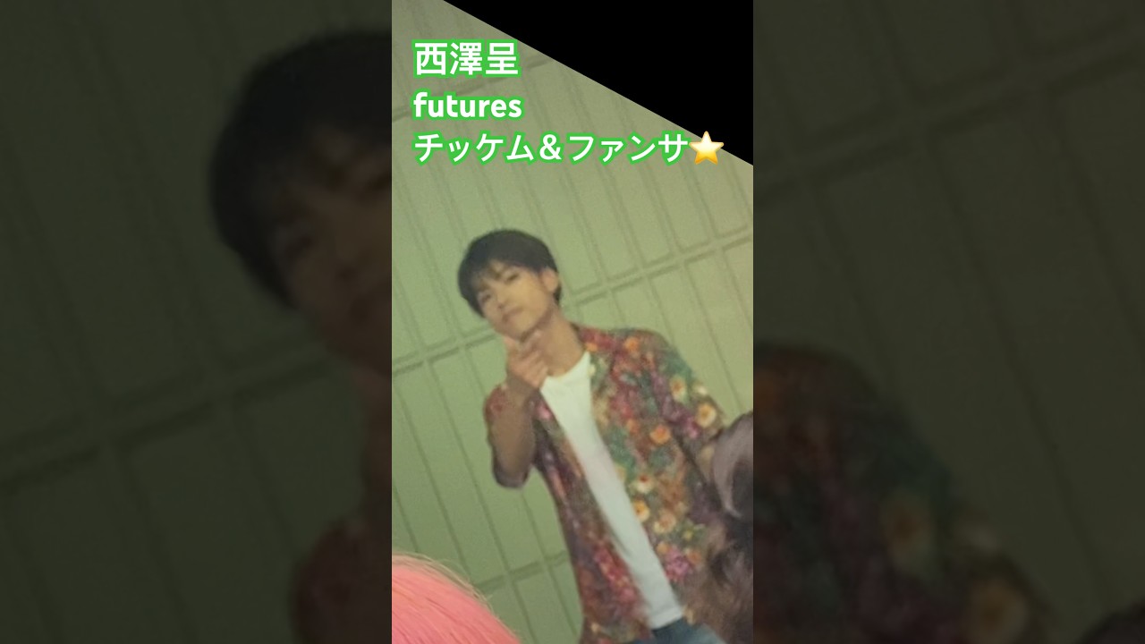 💚2022#GENIC#西澤呈 #チッケム #futures - YouTube