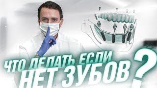 Что делать если НЕТ ЗУБОВ ?