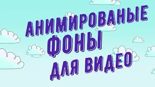 Анимированые Фоны Для Видео