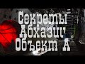 Секреты СССР / Стратегическое сооружения Абхазии / Объект А