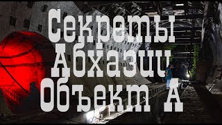 Секреты СССР / Стратегическое сооружения Абхазии / Объект А