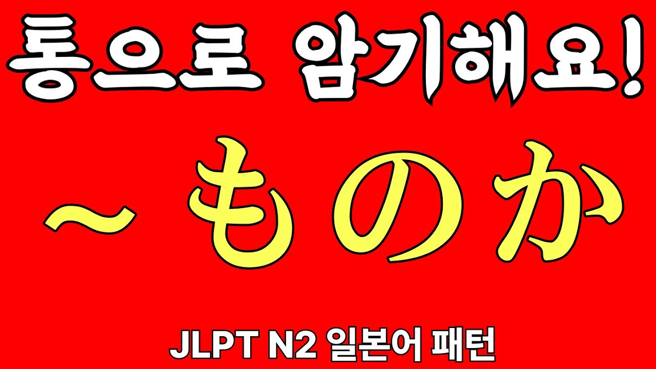 JLPT N2 문형, 문법 | 〜ものか 등 | 일본어 패턴 | 상급 일본어 | 예문으로 정리 | 자면서 듣는 일본어 20개