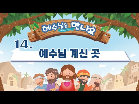 [2022년 여름성경학교 찬양율동] 14 예수님 계신 곳