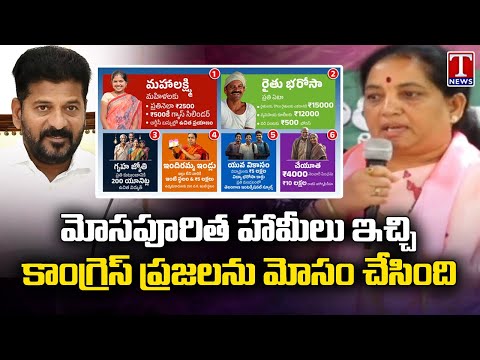 BRS Roja Sharma Says Congress Cheats Telangana Public With Fake Assurances 