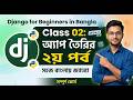 App Creation Update & Best Practices | Class 02 | Django Tutorial Bangla 2026