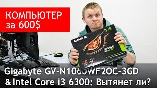Core i3 6300 + GTX 1060 3GB: Стоит ли брать? Сравниваем с RX 470 4GB.