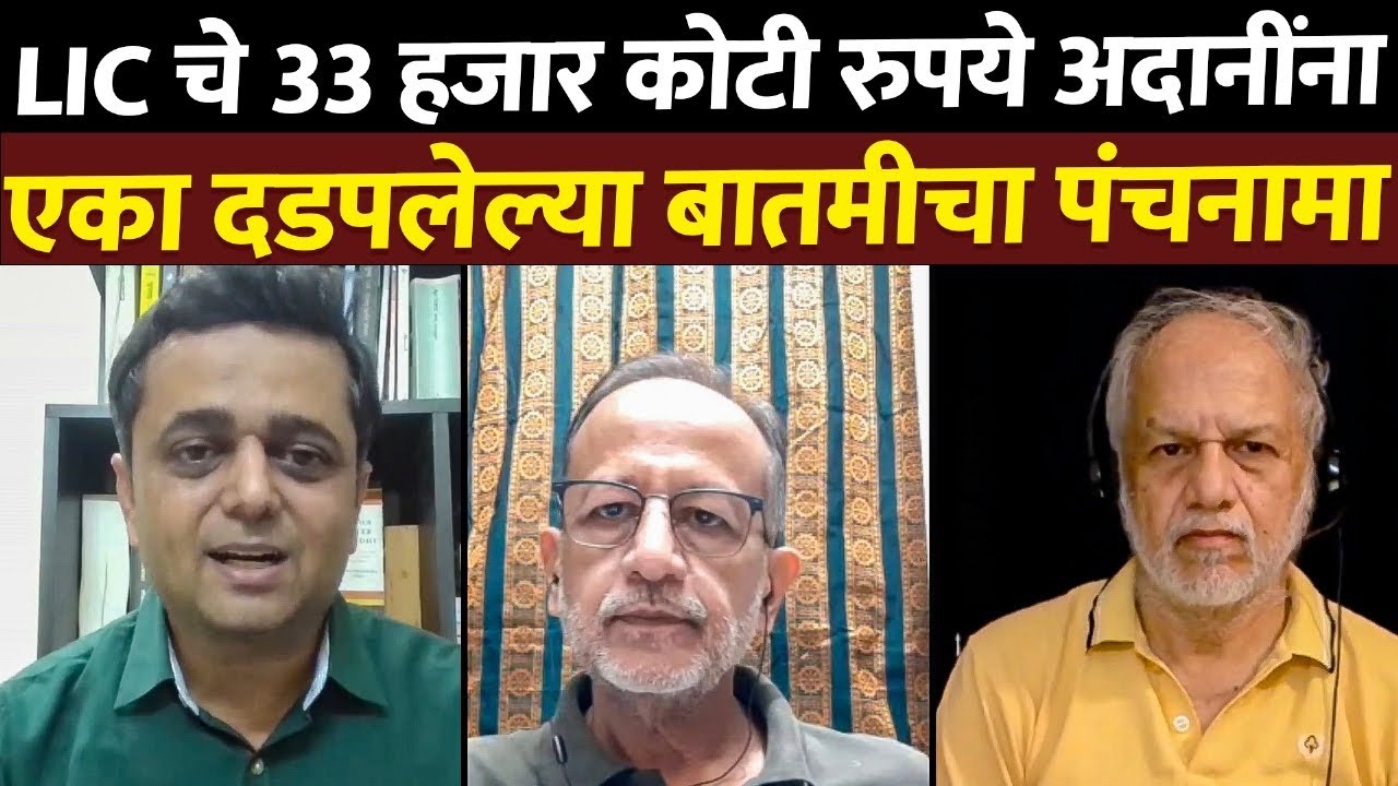 Adani LIC Row: मित्र मोदींचा संकटात, पैसा तुमचा हप्त्यांत 