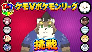 【ケモVポケモンリーグ】第１回　挑戦者：五十