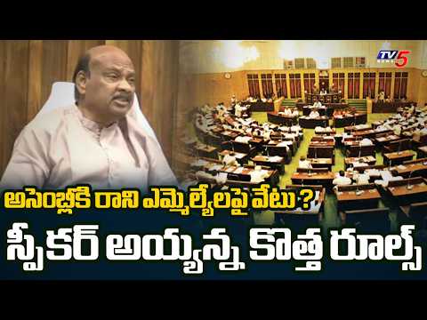 Speaker Ayyanna Patrudu to Introduce New Rules For MLA in Assembly | YSRCP | Jagan | TV5 News - TV5NEWS