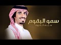 سمو البقوم مهداة الى محمد عويض البقمي كلمات منصور الزحام اداء حمد الطويل 2025