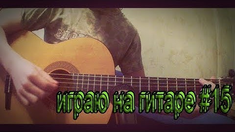 Flo Rida – Whistle.На гитаре.