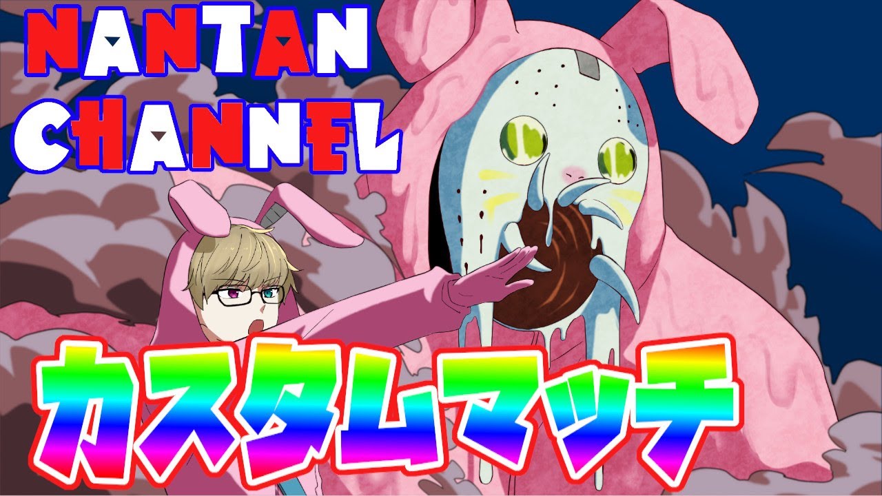 🔴カスタムマッチ縛ったりするよ～【フォートナイト】【なんたんチャンネル】