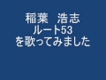 稲葉浩志 ルート53 をアコギで歌ってみました