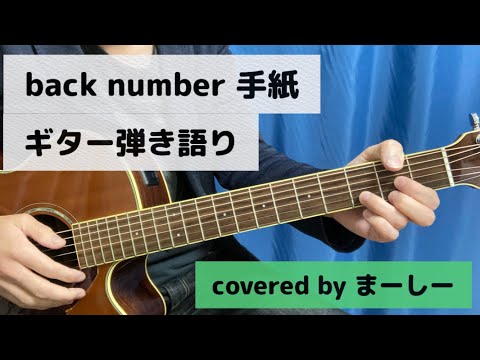 back number「手紙」一発撮りで歌ってみた【ギター弾き語り】（covered by まーしー）