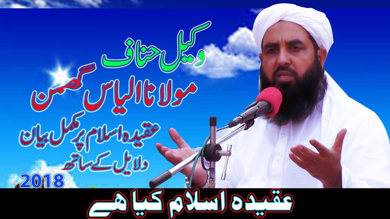 Molana Ilyas Ghuman | Aqeedah Khatm-e-Nabuwat | Islam kiya hey | new bayan