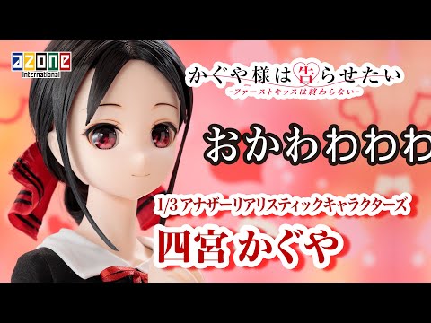 かぐや様は告らせたい-ファーストキッスは終わらない-』四宮かぐや 1/3