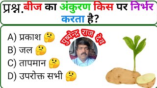 PK gk quiz🤔 👉50 New Botany GK Questions | बॉटनी के नए 50 प्रश्न | Biology GK Quiz in Hindi |