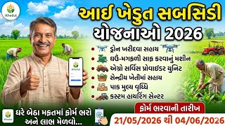 આઈ ખેડુત સબસિડી યોજનાઓ 2026 || Ikhedut portal || Ikhedut subsidy yojana 2026 || #ikhedut #khedut