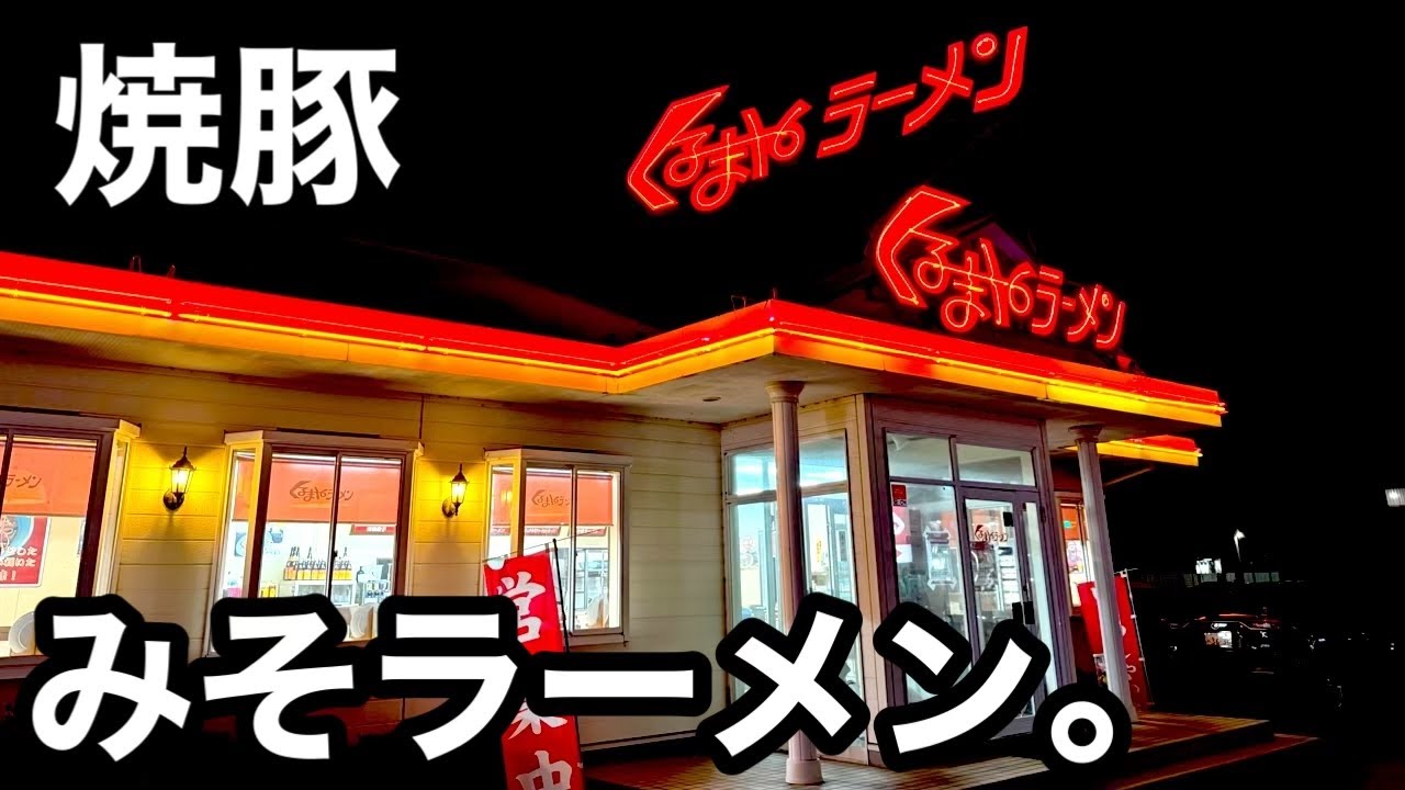 くるまや）分厚い焼豚定食！みそラーメンが美味すぎた。