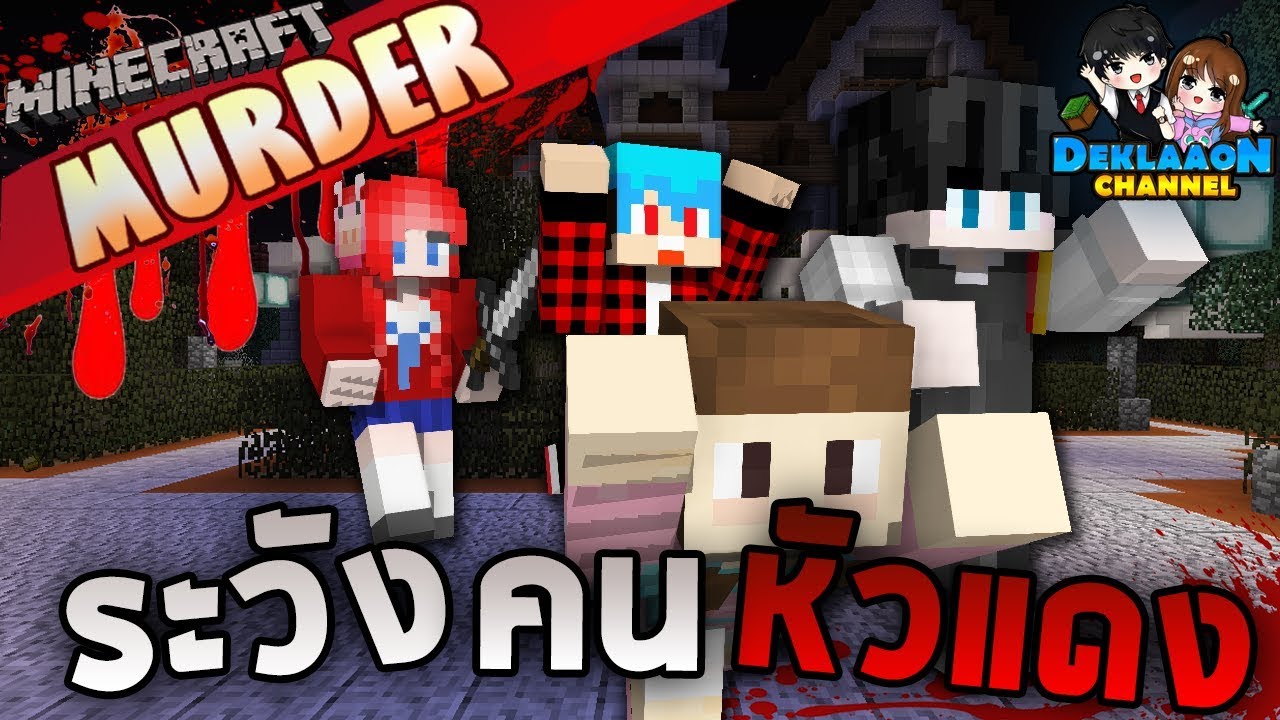 Minecraft Murder - ผู้ร้ายก็คือ!! ผู้หญิงผมแดงมีหมู Ft.KN,Uke